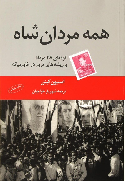 همه مردان شاه